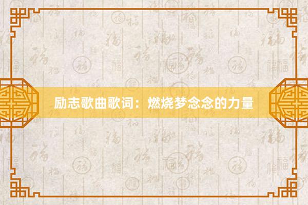 励志歌曲歌词：燃烧梦念念的力量