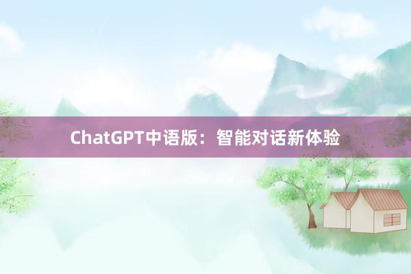 ChatGPT中语版：智能对话新体验