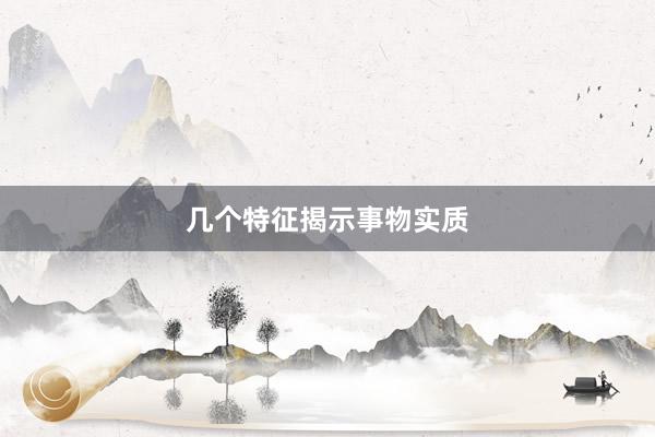 几个特征揭示事物实质